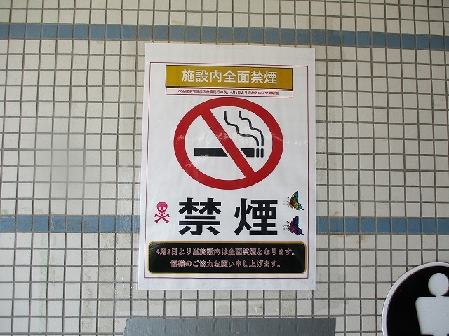 4月１日より当施設内は全面禁煙